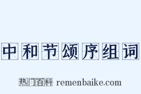 中和节颂序组词是什么意思的图片